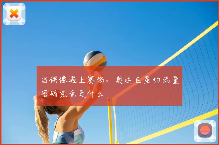 当偶像遇上赛场，奥运巨星的流量密码究竟是什么