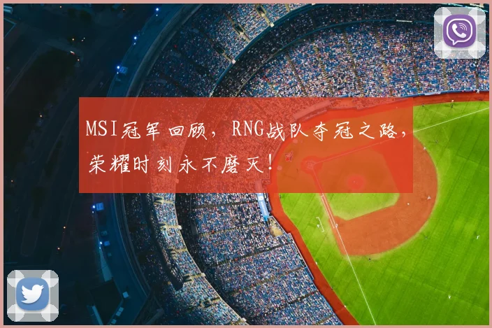 MSI冠军回顾，RNG战队夺冠之路，荣耀时刻永不磨灭！