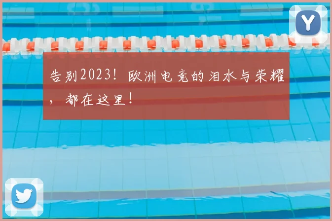 告别2023！欧洲电竞的泪水与荣耀，都在这里！