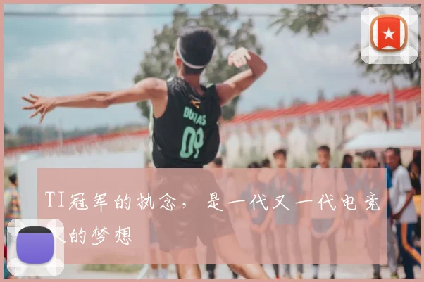 TI冠军的执念,是一代又一代电竞人的梦想
