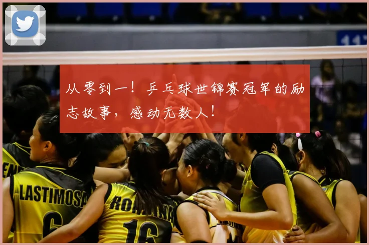 从零到一！乒乓球世锦赛冠军的励志故事，感动无数人！