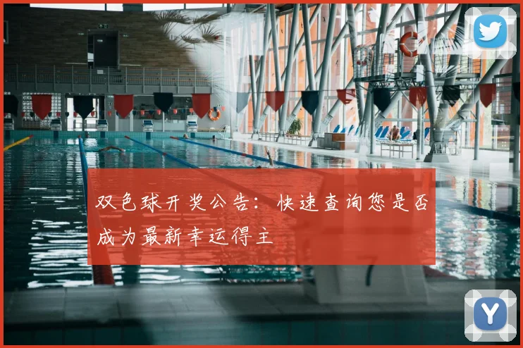 双色球开奖公告：快速查询您是否成为最新幸运得主