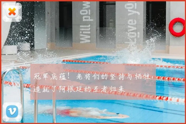 冠军底蕴！老将们的坚持与牺牲，造就了阿根廷的王者归来