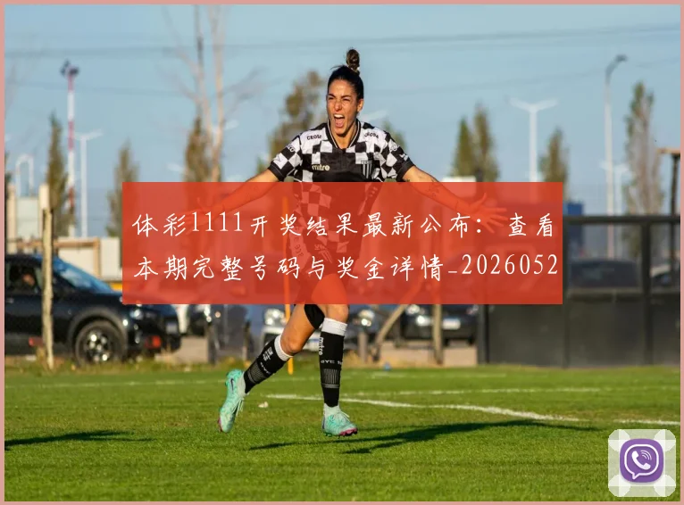 体彩l111开奖结果最新公布：查看本期完整号码与奖金详情_20260521200853
