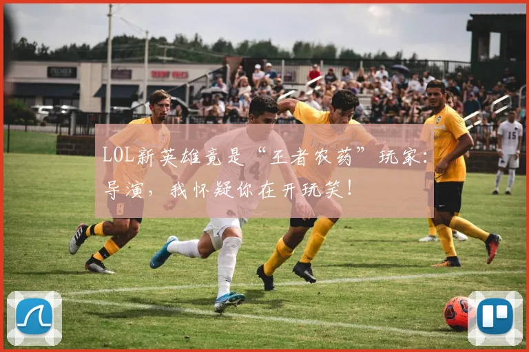 LOL新英雄竟是“王者农药”玩家：导演，我怀疑你在开玩笑！