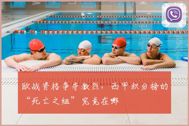 欧战资格争夺激烈，西甲积分榜的“死亡之组”究竟在哪