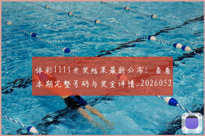 体彩l111开奖结果最新公布:查看本期完整号码与奖金详情_20260521200853