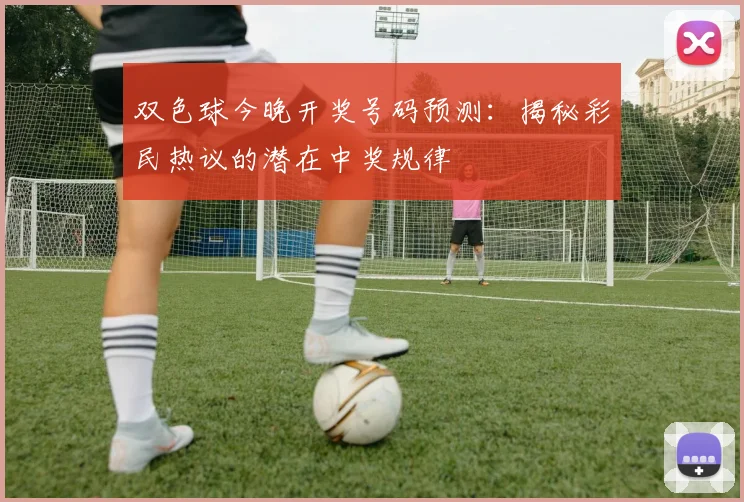 双色球今晚开奖号码预测：揭秘彩民热议的潜在中奖规律