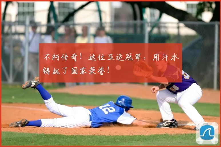 不朽传奇！这位亚运冠军，用汗水铸就了国家荣誉！