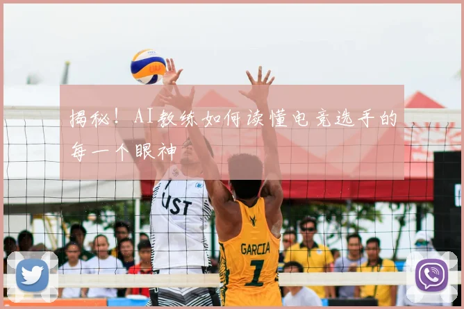 揭秘！AI教练如何读懂电竞选手的每一个眼神