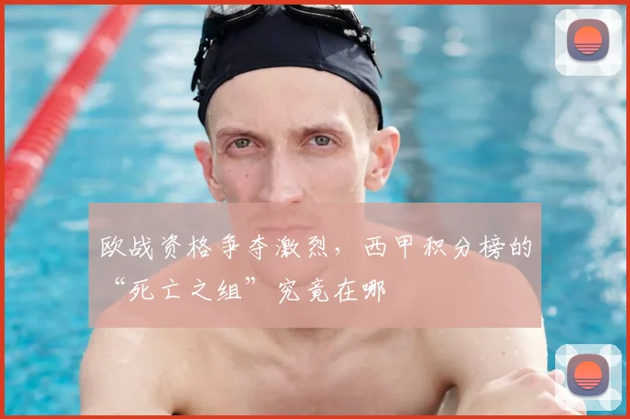 欧战资格争夺激烈，西甲积分榜的“死亡之组”究竟在哪