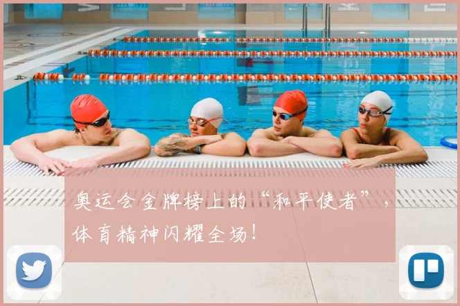 奥运会金牌榜上的“和平使者”，体育精神闪耀全场！