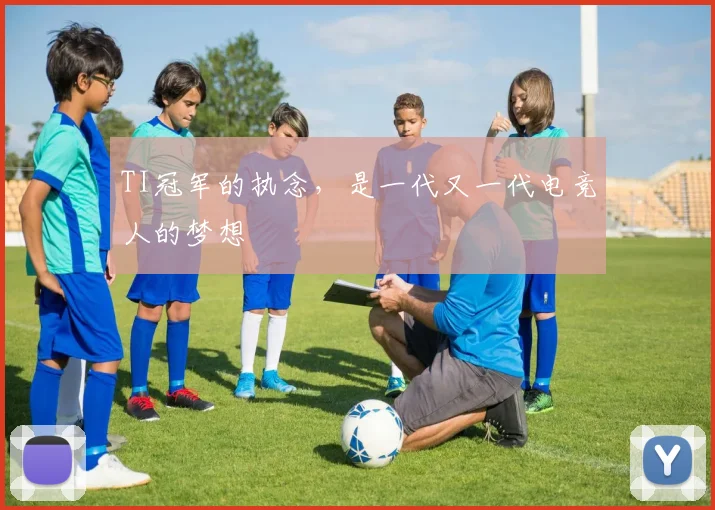 TI冠军的执念,是一代又一代电竞人的梦想