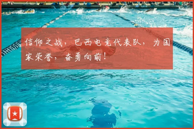 信仰之战，巴西电竞代表队，为国家荣誉，奋勇向前！