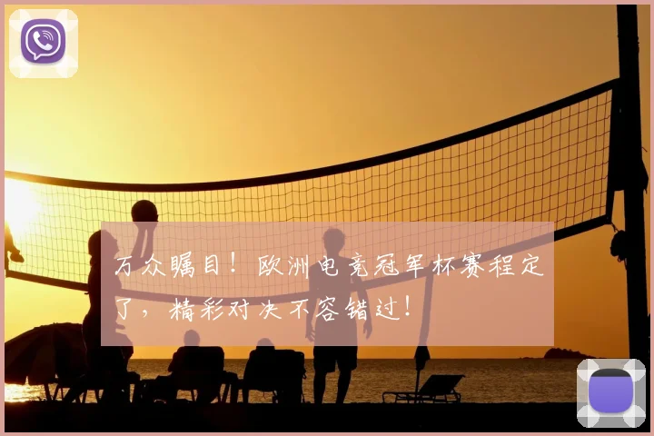 万众瞩目！欧洲电竞冠军杯赛程定了，精彩对决不容错过！