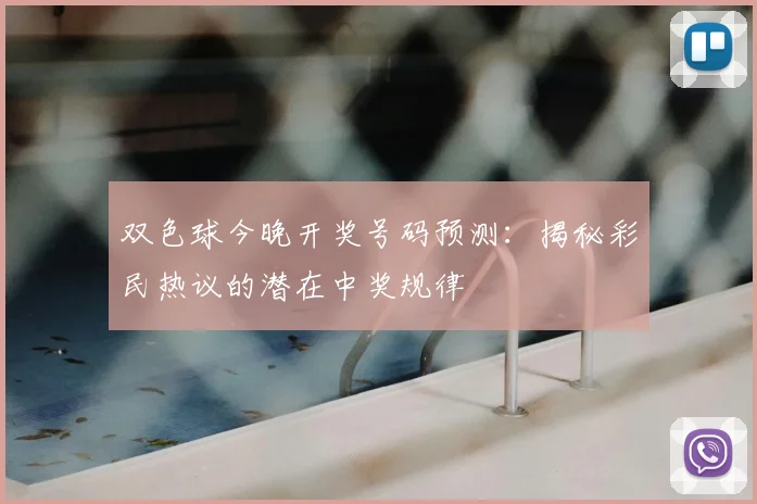 双色球今晚开奖号码预测：揭秘彩民热议的潜在中奖规律