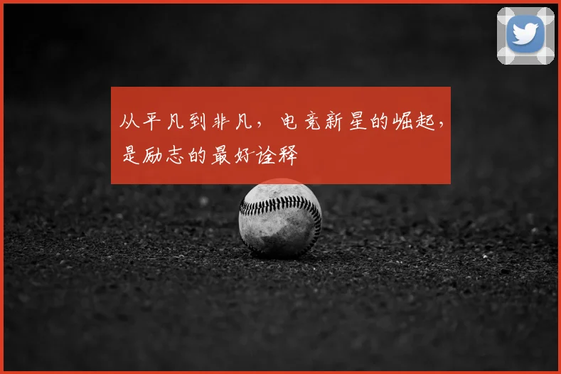 从平凡到非凡，电竞新星的崛起，是励志的最好诠释