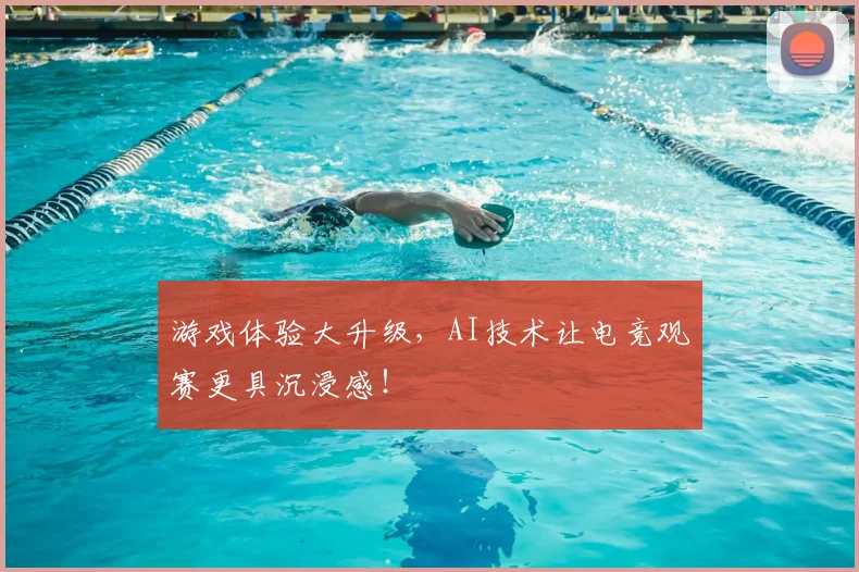 游戏体验大升级，AI技术让电竞观赛更具沉浸感！