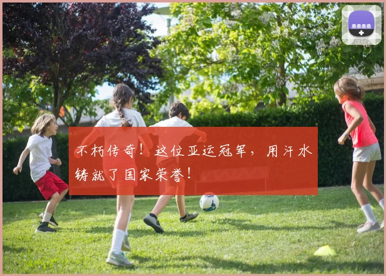 不朽传奇！这位亚运冠军，用汗水铸就了国家荣誉！