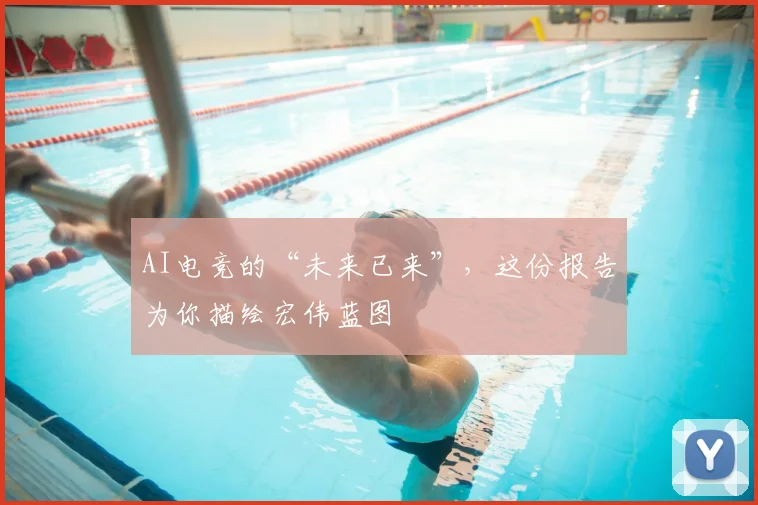 AI电竞的“未来已来”，这份报告为你描绘宏伟蓝图