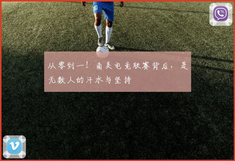从零到一！南美电竞联赛背后，是无数人的汗水与坚持
