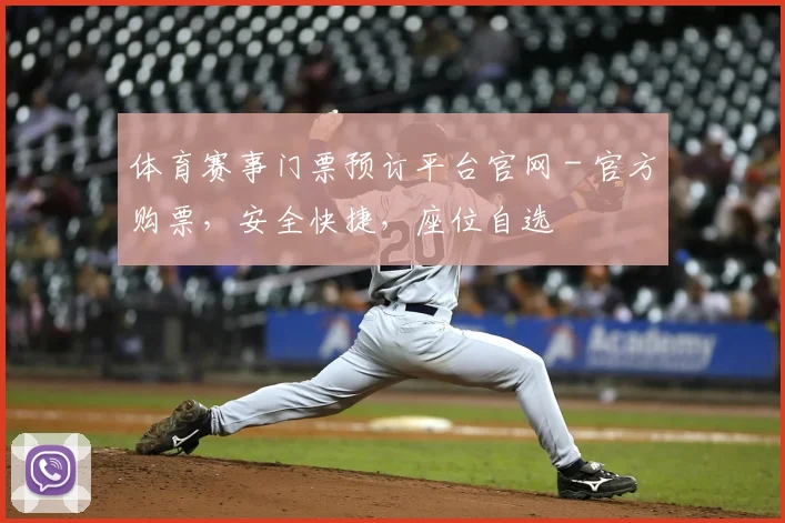 体育赛事门票预订平台官网 - 官方购票，安全快捷，座位自选