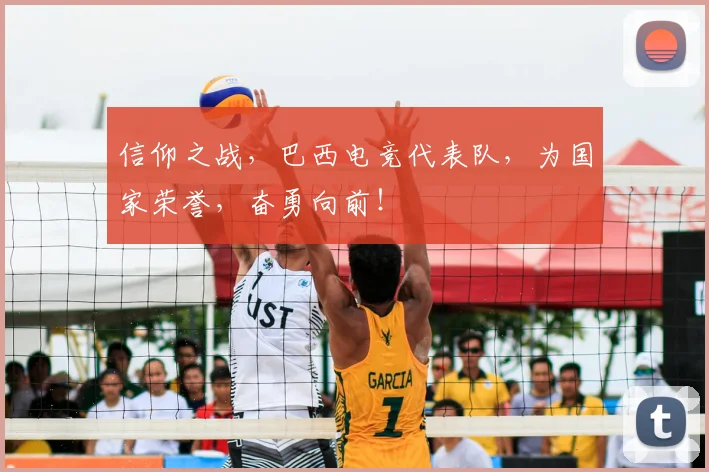 信仰之战，巴西电竞代表队，为国家荣誉，奋勇向前！