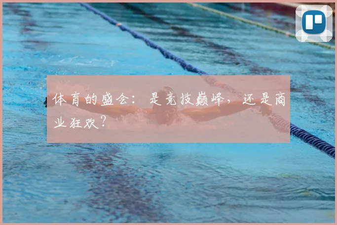 体育的盛会：是竞技巅峰，还是商业狂欢？
