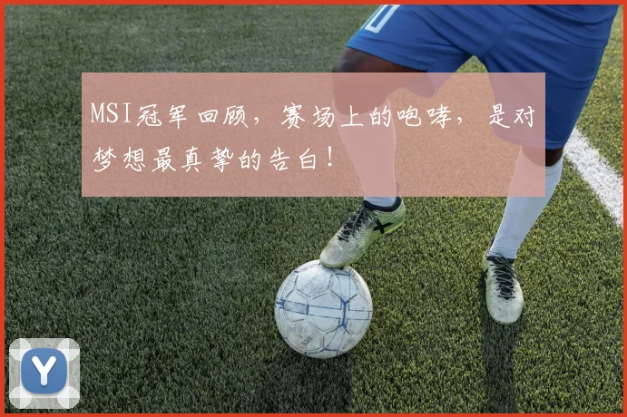 MSI冠军回顾，赛场上的咆哮，是对梦想最真挚的告白！