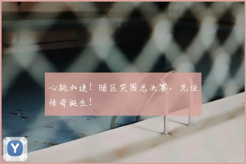 心跳加速！暗区突围总决赛，见证传奇诞生！
