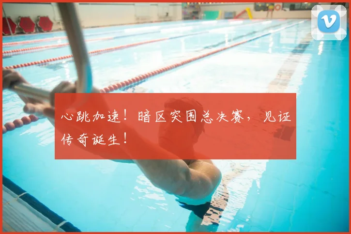 心跳加速！暗区突围总决赛，见证传奇诞生！